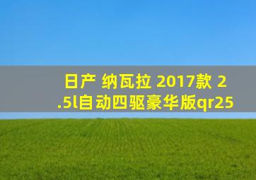 日产 纳瓦拉 2017款 2.5l自动四驱豪华版qr25